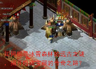 如何探寻冰雪森林的远古之谜,揭开隐藏宝藏的传奇之路? 如何探寻冰雪森林的远古之谜,揭开隐藏宝藏的传奇之路?