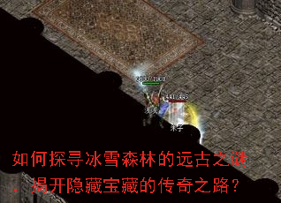 ���̽Ѱ��ѩɭ�ֵ�Զ��֮�գ��ҿ����ر��صĴ���֮·��