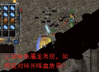 江湖告急屠龙再现,如何应对神州喋血危局? 江湖告急屠龙再现,如何应对神州喋血危局?