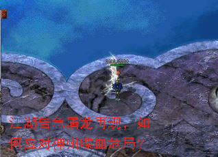 江湖告急屠龙再现,如何应对神州喋血危局? 江湖告急屠龙再现,如何应对神州喋血危局?