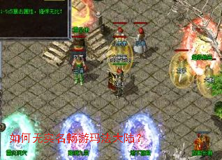 如何无实名畅游玛法大陆? 如何无实名畅游玛法大陆?