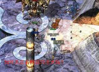 如何无实名畅游玛法大陆? 如何无实名畅游玛法大陆?