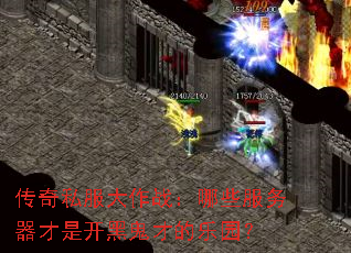 传奇私服大作战:哪些服务器才是开黑鬼才的乐园? 传奇私服大作战:哪些服务器才是开黑鬼才的乐园?