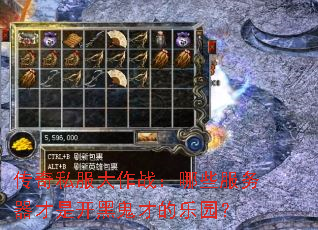 传奇私服大作战:哪些服务器才是开黑鬼才的乐园? 传奇私服大作战:哪些服务器才是开黑鬼才的乐园?