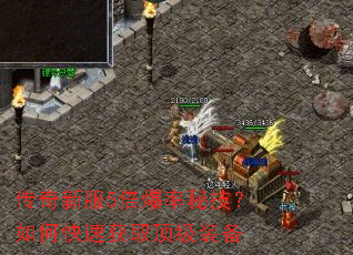 传奇新服5倍爆率秘技?如何快速获取顶级装备 传奇新服5倍爆率秘技?如何快速获取顶级装备