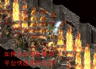 �����66�����ۿ�ƽ̨��������ս����