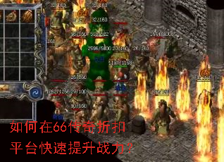 �����66�����ۿ�ƽ̨��������ս����