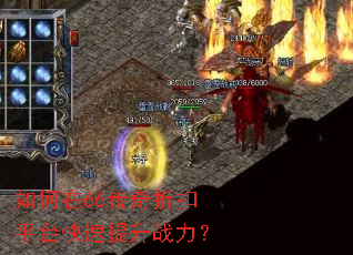 如何在66传奇折扣平台快速提升战力? 如何在66传奇折扣平台快速提升战力?