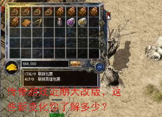 传奇游戏近期大改版,这些新变化你了解多少? 传奇游戏近期大改版,这些新变化你了解多少?