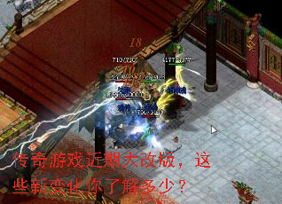 传奇游戏近期大改版,这些新变化你了解多少? 传奇游戏近期大改版,这些新变化你了解多少?