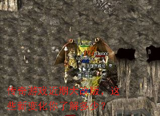 传奇游戏近期大改版,这些新变化你了解多少? 传奇游戏近期大改版,这些新变化你了解多少?