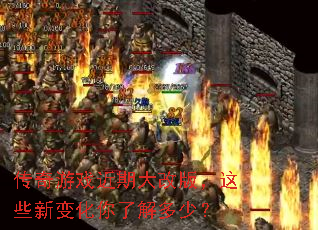 传奇游戏近期大改版,这些新变化你了解多少? 传奇游戏近期大改版,这些新变化你了解多少?