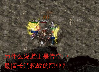 为什么说道士是传奇中最擅长消耗战的职业? 为什么说道士是传奇中最擅长消耗战的职业?