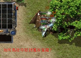 如何高效夺取封魔谷宝藏? 如何高效夺取封魔谷宝藏?