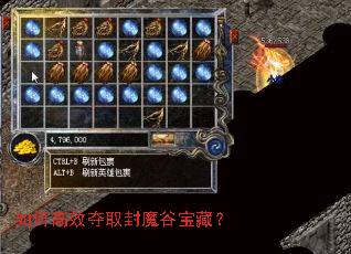 如何高效夺取封魔谷宝藏? 如何高效夺取封魔谷宝藏?