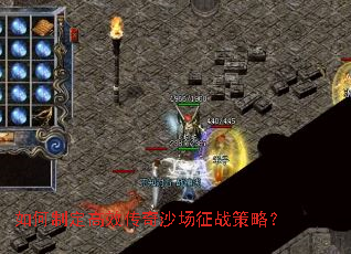 如何制定高效传奇沙场征战策略? 如何制定高效传奇沙场征战策略?