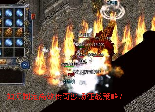 如何制定高效传奇沙场征战策略? 如何制定高效传奇沙场征战策略?
