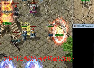 如何制定高效传奇沙场征战策略? 如何制定高效传奇沙场征战策略?