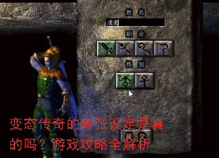 变态传奇的夸张设定是真的吗?游戏攻略全解析 变态传奇的夸张设定是真的吗?游戏攻略全解析