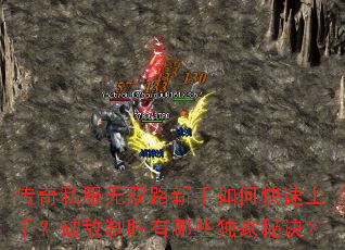 传奇私服无双路新手如何快速上手?破敌制胜有哪些独家秘诀? 传奇私服无双路新手如何快速上手?破敌制胜有哪些独家秘诀?