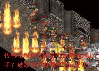 传奇私服无双路新手如何快速上手?破敌制胜有哪些独家秘诀? 传奇私服无双路新手如何快速上手?破敌制胜有哪些独家秘诀?