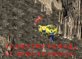 传奇私服无双路新手如何快速上手?破敌制胜有哪些独家秘诀? 传奇私服无双路新手如何快速上手?破敌制胜有哪些独家秘诀?