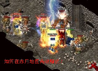 如何在赤月地图高效赚钱? 如何在赤月地图高效赚钱?