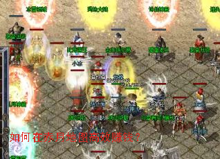 如何在赤月地图高效赚钱? 如何在赤月地图高效赚钱?