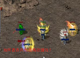 如何在赤月地图高效赚钱? 如何在赤月地图高效赚钱?