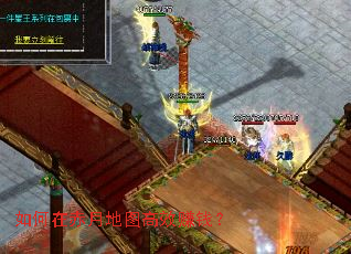 如何在赤月地图高效赚钱? 如何在赤月地图高效赚钱?