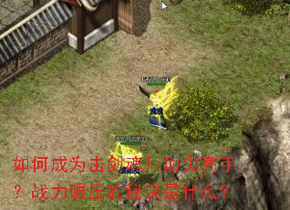 如何成为击剑魂师顶尖高手?战力碾压的秘诀是什么? 如何成为击剑魂师顶尖高手?战力碾压的秘诀是什么?