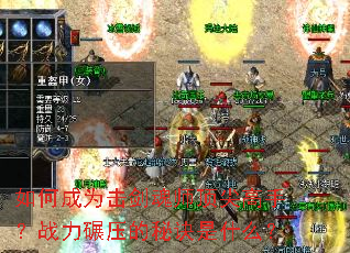 如何成为击剑魂师顶尖高手?战力碾压的秘诀是什么? 如何成为击剑魂师顶尖高手?战力碾压的秘诀是什么?