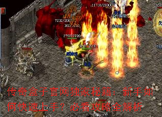 传奇盒子官网独家秘籍:新手如何快速上手?必看攻略全解析 传奇盒子官网独家秘籍:新手如何快速上手?必看攻略全解析