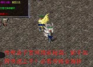 传奇盒子官网独家秘籍:新手如何快速上手?必看攻略全解析 传奇盒子官网独家秘籍:新手如何快速上手?必看攻略全解析