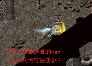 如何选择最适合的haosf发布网传奇服务器? 如何选择最适合的haosf发布网传奇服务器?