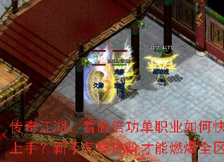 传奇江湖:看脸倍功单职业如何快速上手?新手怎样进阶才能燃爆全区? 传奇江湖:看脸倍功单职业如何快速上手?新手怎样进阶才能燃爆全区?