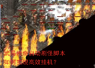 武易传奇自动刷怪脚本如何实现高效挂机? 武易传奇自动刷怪脚本如何实现高效挂机?