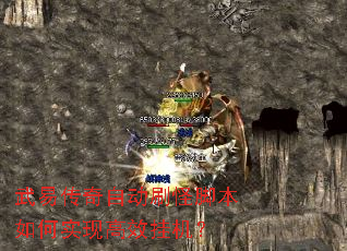 武易传奇自动刷怪脚本如何实现高效挂机? 武易传奇自动刷怪脚本如何实现高效挂机?