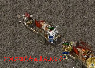 如何参加传奇盛世跨服战场? 如何参加传奇盛世跨服战场?