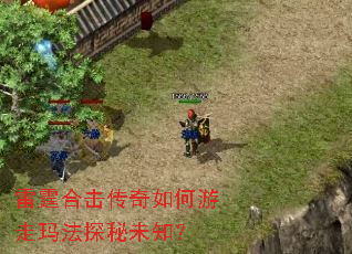 雷霆合击传奇如何游走玛法探秘未知? 雷霆合击传奇如何游走玛法探秘未知?