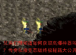 兄弟们想知道如何获取高爆神器吗?传奇私服变态版终极秘籍大公开 兄弟们想知道如何获取高爆神器吗?传奇私服变态版终极秘籍大公开