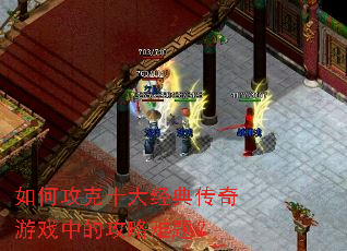 ��ι���ʮ�󾭵䴫����Ϸ�еĹ������⣿