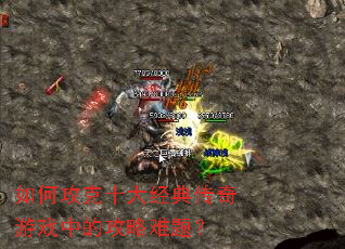 ��ι���ʮ�󾭵䴫����Ϸ�еĹ������⣿