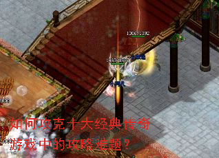 ��ι���ʮ�󾭵䴫����Ϸ�еĹ������⣿