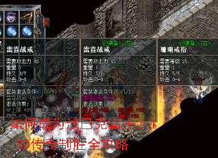 如何成为沙巴克霸主?1.80传奇制胜全攻略 如何成为沙巴克霸主?1.80传奇制胜全攻略