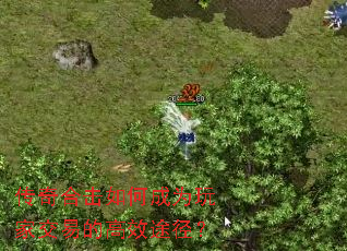 传奇合击如何成为玩家交易的高效途径? 传奇合击如何成为玩家交易的高效途径?