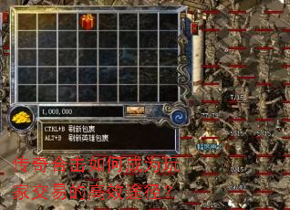 传奇合击如何成为玩家交易的高效途径? 传奇合击如何成为玩家交易的高效途径?