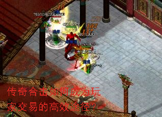 传奇合击如何成为玩家交易的高效途径? 传奇合击如何成为玩家交易的高效途径?