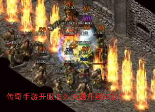 传奇手游开服怎么快速升到50级? 传奇手游开服怎么快速升到50级?