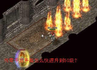 传奇手游开服怎么快速升到50级? 传奇手游开服怎么快速升到50级?